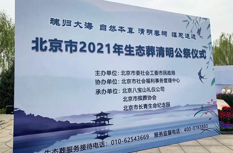2021年北京市节地生态葬清明节公祭活动举行