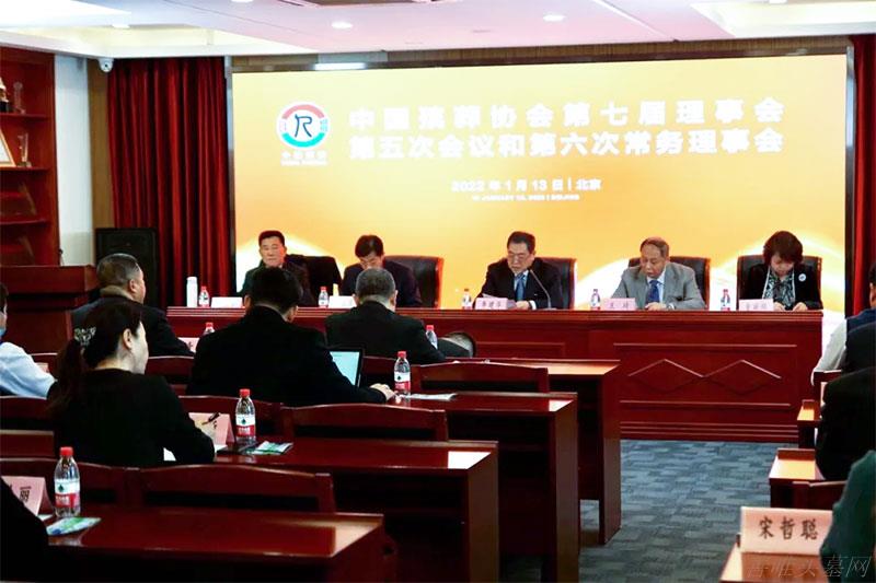 中国殡葬协会召开第七届理事会第五次会议和第六次常务理事会