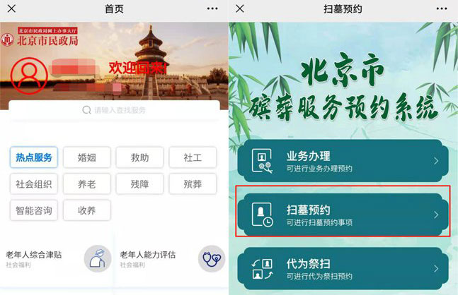 2021年北京墓地清明网上祭扫预约须知