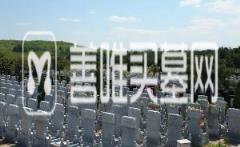 最新北京人民公墓墓地价格表