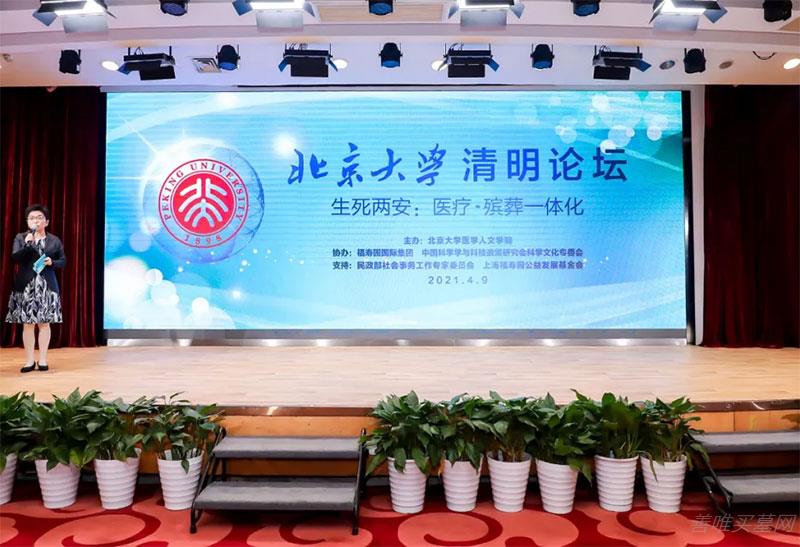 2021北京大学清明论坛，著名专家学者深入探讨“医疗•殡葬一体化”